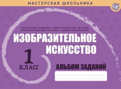 Изобразительное искусство. 1 класс. Альбом заданий