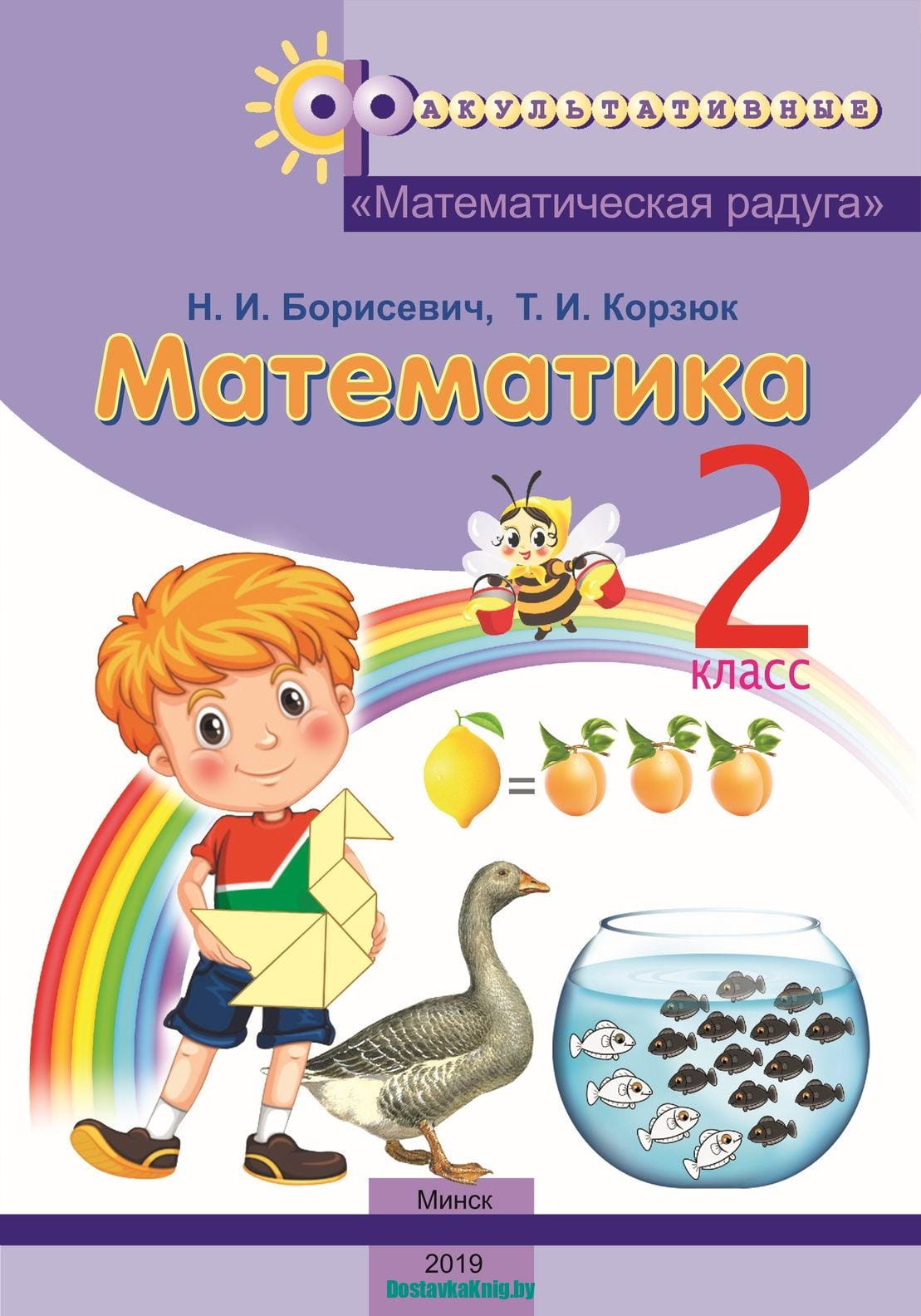 Математика 2 класс ФЗ “Математическая Радуга”