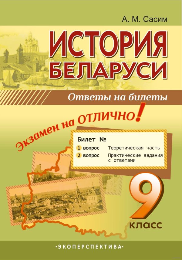 История Беларуси. 9 класс. Ответы на билеты. По новым билетам. Экзамен на отлично! (2023) Сасим А.М., "Экоперспектива" теория + практические задания