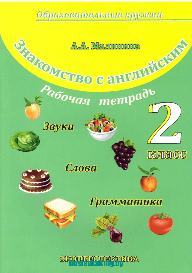 Знакомство с английским. РТ. 2 класс. Серия "Образовательные кружки"
