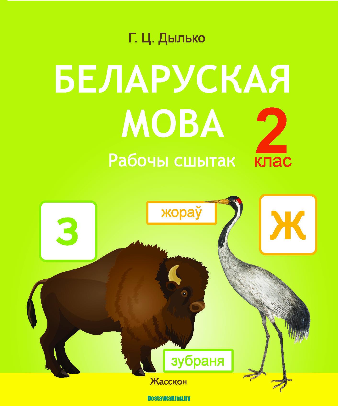 Беларуская мова Рабочы сшытак 2 клас Дылько - Доставка книг