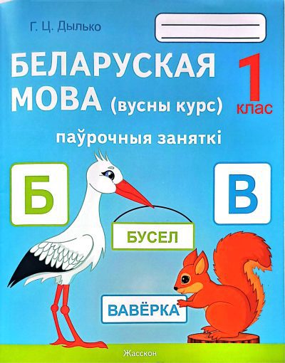 DostavkaKnig.by Беларуская мова (вусны курс). Паўрочныя заняткі. 1 клас. Г.Ц. Дылько. Жасскон, 2024