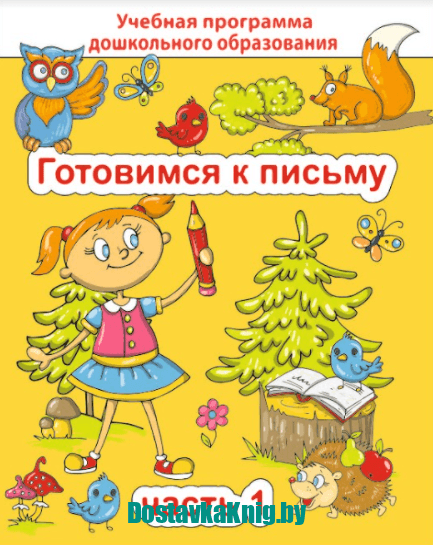 Готовимся к письму. Часть 1. Михед