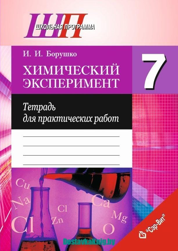 Химический эксперимент 7 класс тетрадь для практических работ