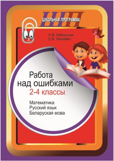 Работа над ошибками. 2–4 классы: математика, русский язык, беларуская мова Н. В. Неборская, Е. В. Зинкевич Сэр-Вит