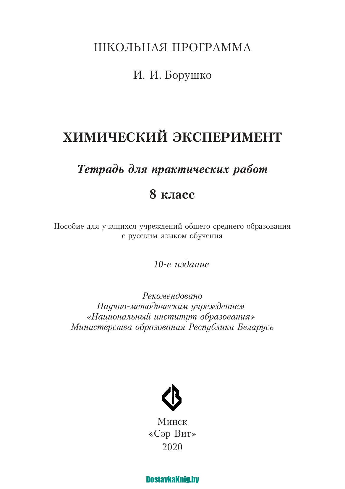 Химический эксперимент 8 класс Тетрадь для практических работ