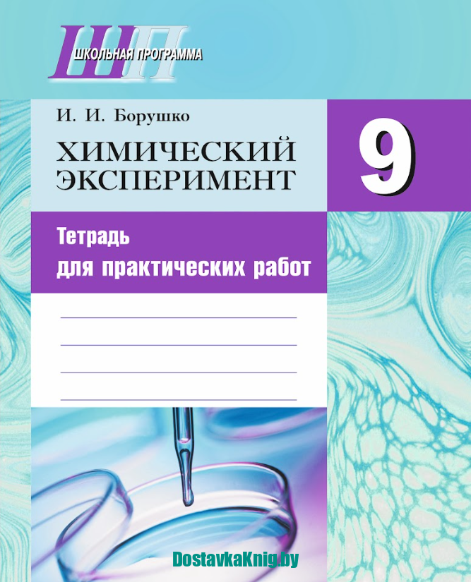 Тетрадь по химии 9 класс. Тетрадь для лабораторных работ по химии. Тетрадь для практических работ. Тетрадь для практическ. Тетрадь для лабораторных по химии 9 класс.