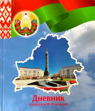 Дневник учащегося (твердая обложка) III-IV классов 2026