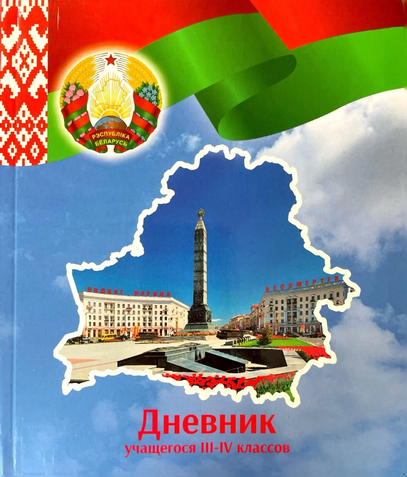 Дневник учащегося (твердая обложка) III-IV классов 2026