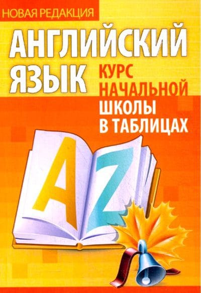 Английский язык Курс начальной школы в таблицах