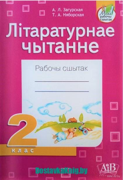 Літаратурнае чытанне. Рабочы сшытак. 2 клас А.Л. Загурская, Т.А. Няборская
