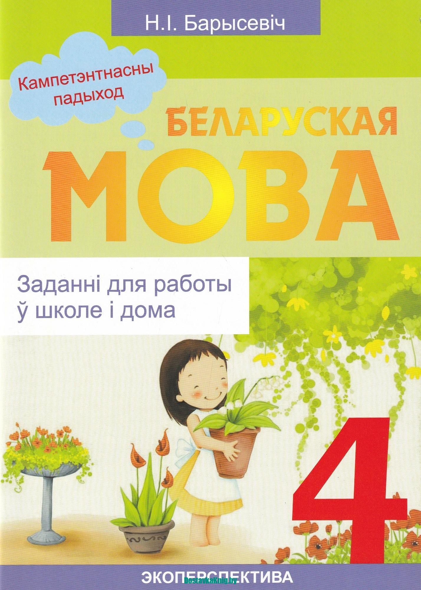 Беларуская мова 4 класс Заданнi для работы ў школе і дома