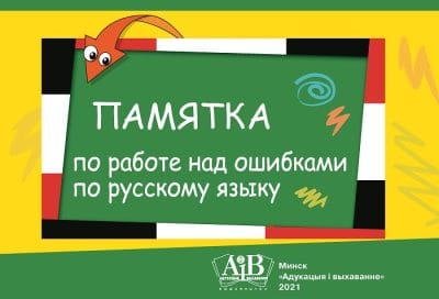 Памятка по работе над ошибками по русскому языку