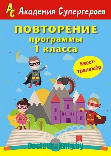 Повторение 1 класса. Академия супергероев. Квест-тренажер!