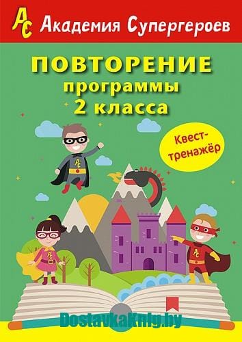 Повторение 2 класса. Академия супергероев. Квест-тренажер!