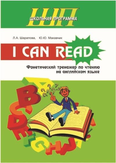 I can read. Фонетический тренажер по чтению на английском языке. Учебник. (Школьная программа)