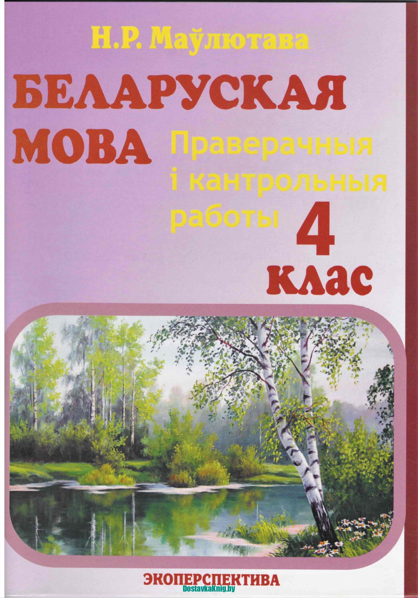 Беларуская мова 4 клас Праверачныя і кантрольныя работы