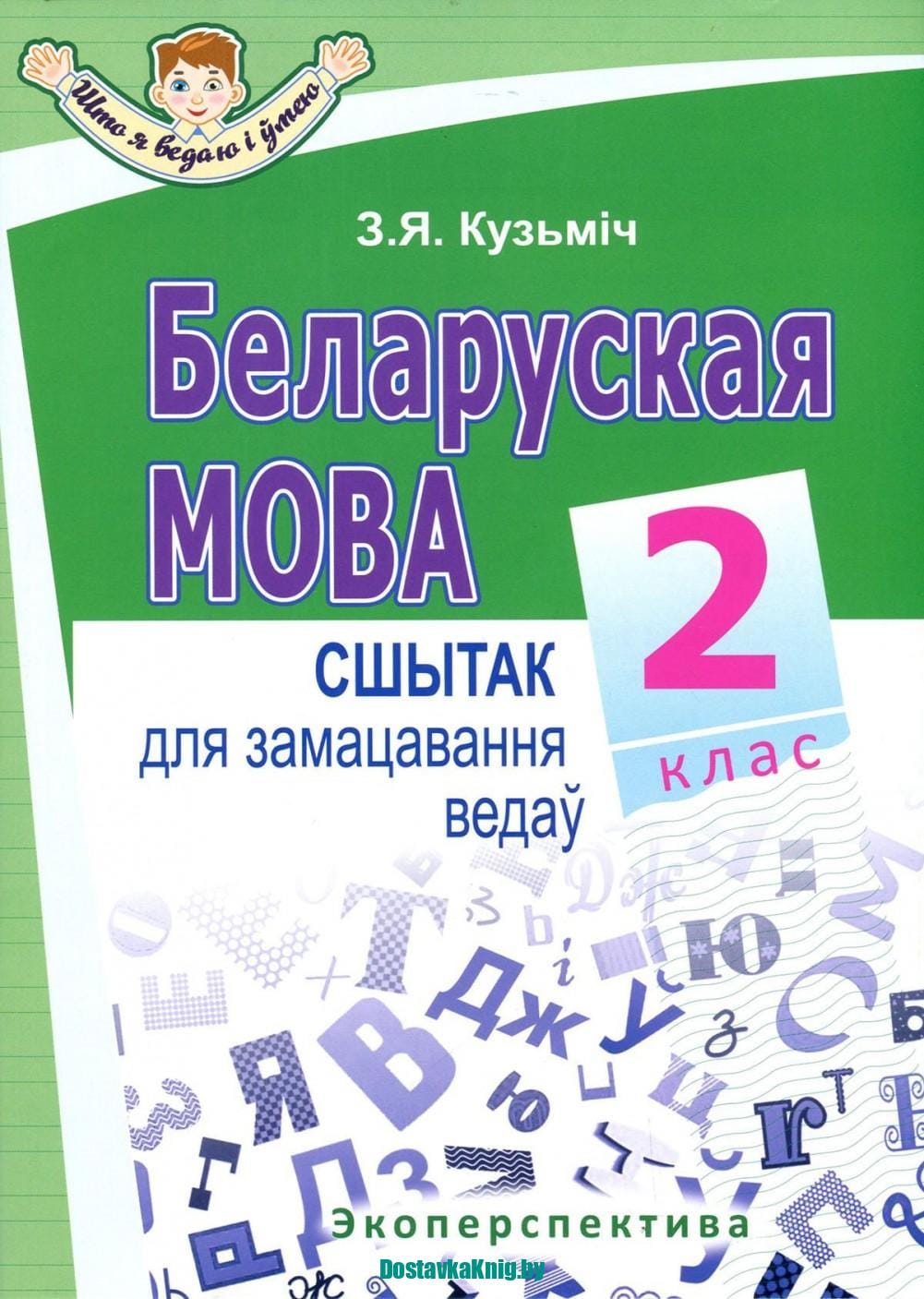 Беларуская мова. Сшытак для замацавання ведаў. 2 клас. Серыя "Что я ведаю і умею". Кузьміч З.Я.
