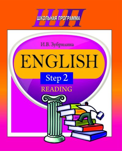 English. Step 2. Reading (Школьная программа)