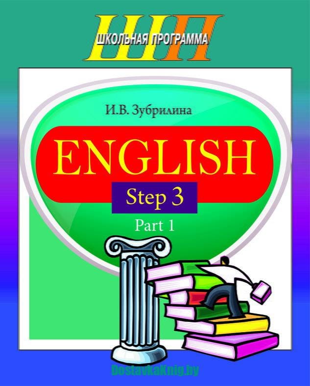English. Step 3. Part 1 (Школьная Программа)