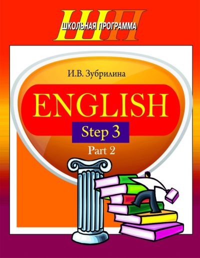 English. Step 3. Part 2 (Школьная Программа)