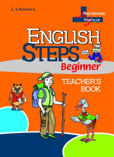 English Steps. Beginner. Teacher's book (Мастерская Учителя)