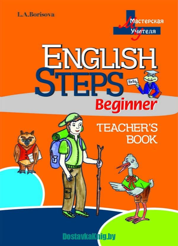 English Steps. Beginner. Teacher's book (Мастерская Учителя)