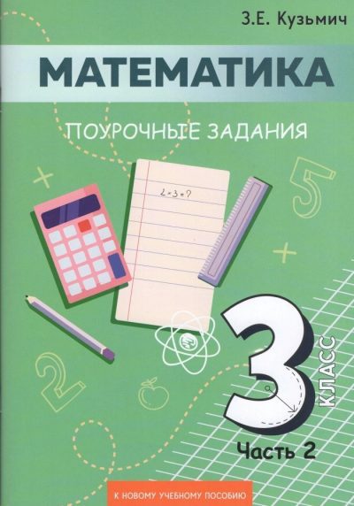 Математика 3 класс Поурочные задания Часть 2 Кузьмич