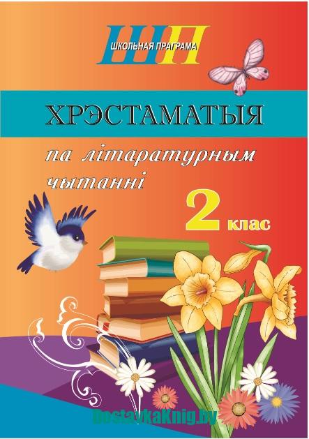 Хрэстаматыя Па Літаратурным Чытанні 2 Клас Скарочаная - Доставка Книг