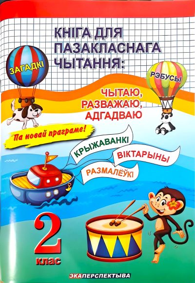 Кніга для пазакласнага чытання: Чытаю, Разважаю, Адгадваю 2 клас