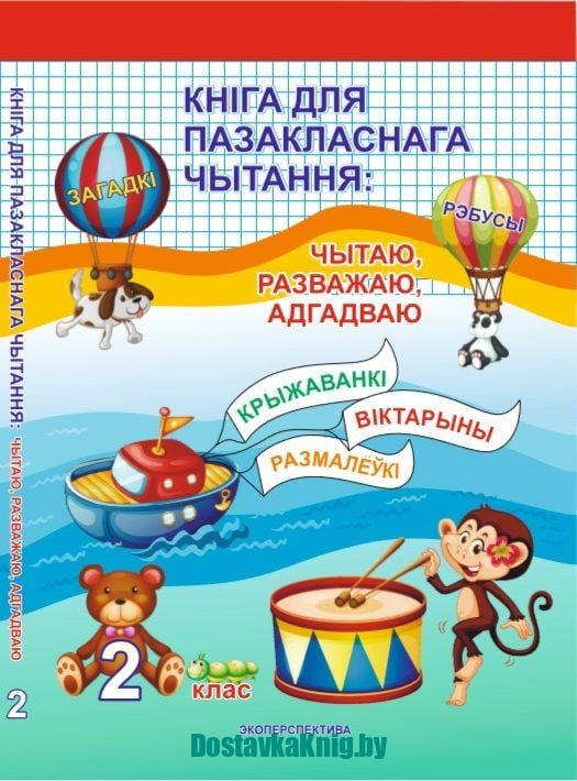 Кнігадля пазакласнага чытання: чытаю, разважаю, адгадваю