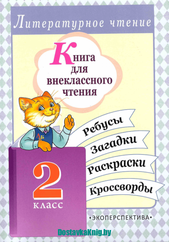 Книга для внеклассного чтения. Литературное чтение. 2 класс. Ребусы. Загадки. Раскраски. Кроссворды.