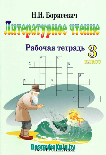 Литературное чтение. Рабочая тетрадь. 3 класс.