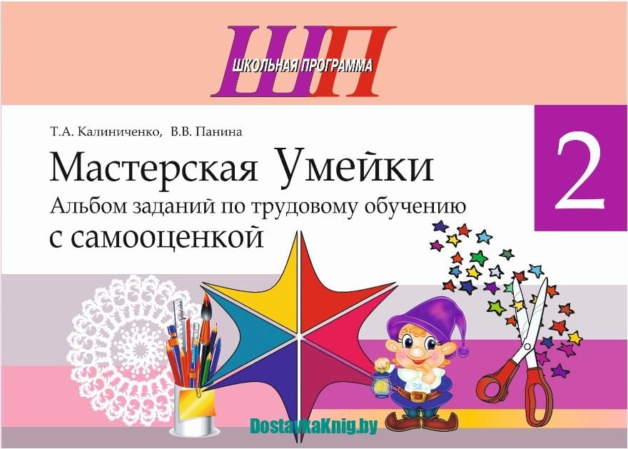 Мастерская Умейки. Альбом заданий по трудовому обучению с самооценкой. 2 класс (Школьная программа) С дополнительными материалами.