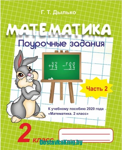 Математика. Поурочные задания. 2 класс. 2 часть