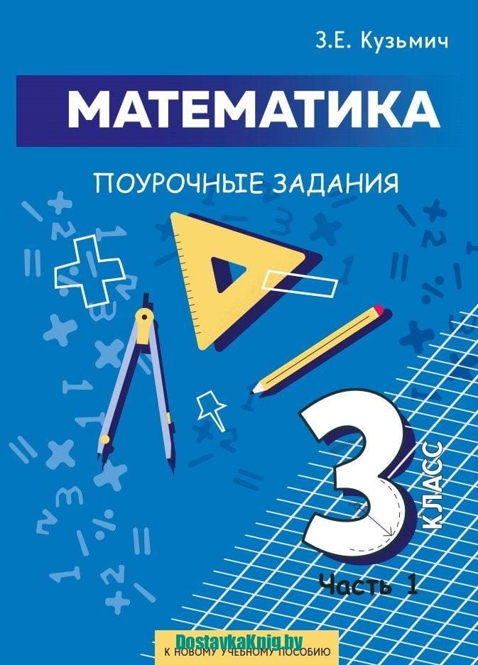 Математика. Поурочные задания. 3 класс. Часть 1