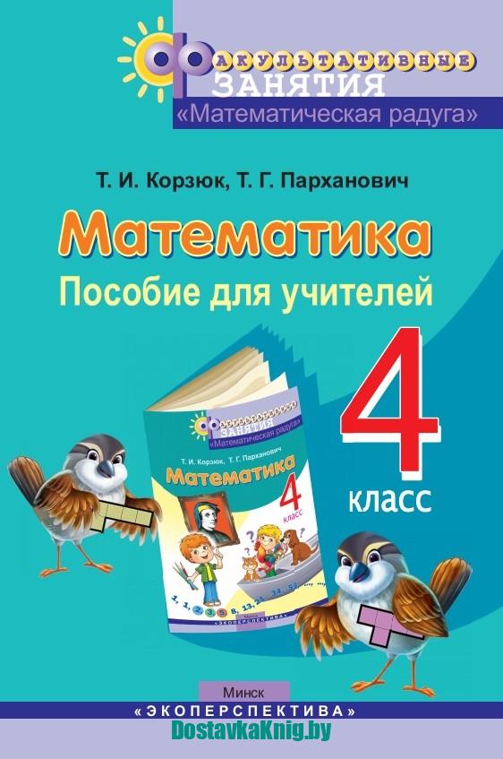 Математическая радуга 3. Математическая Радуга 4 класс. Математическая Радуга. Математическая Радуга 1 класс Корзюк Беларусь.