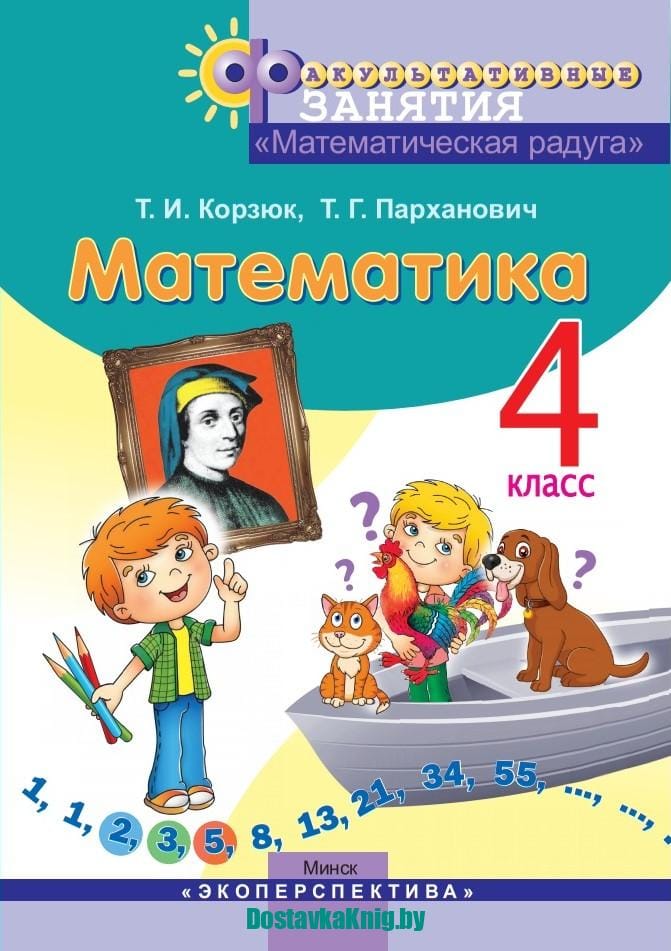 Математика. Факультативные занятия «Математическая радуга». 4 класс