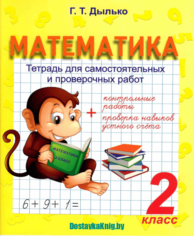 Математика. Тетрадь для самостоятельных и проверочных работ. 2класс. + контрольные работы. + проверка навыков устного счета