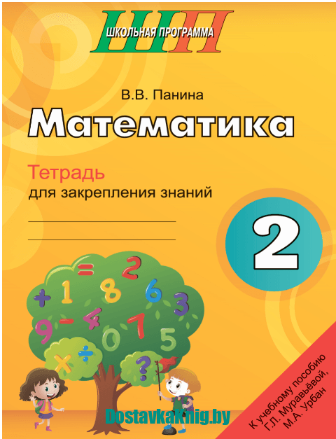 Математика. 2 класс. Тетрадь для закрепления знаний