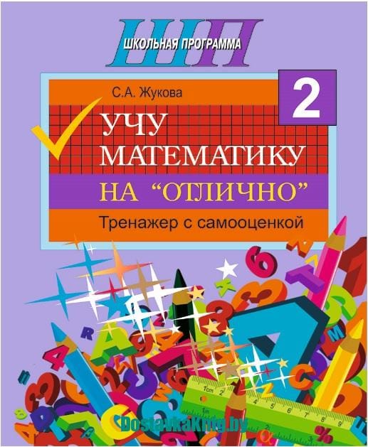 Учу математику на "отлично". 2 класс. Тренажер с самооценкой (Школьная Программа)