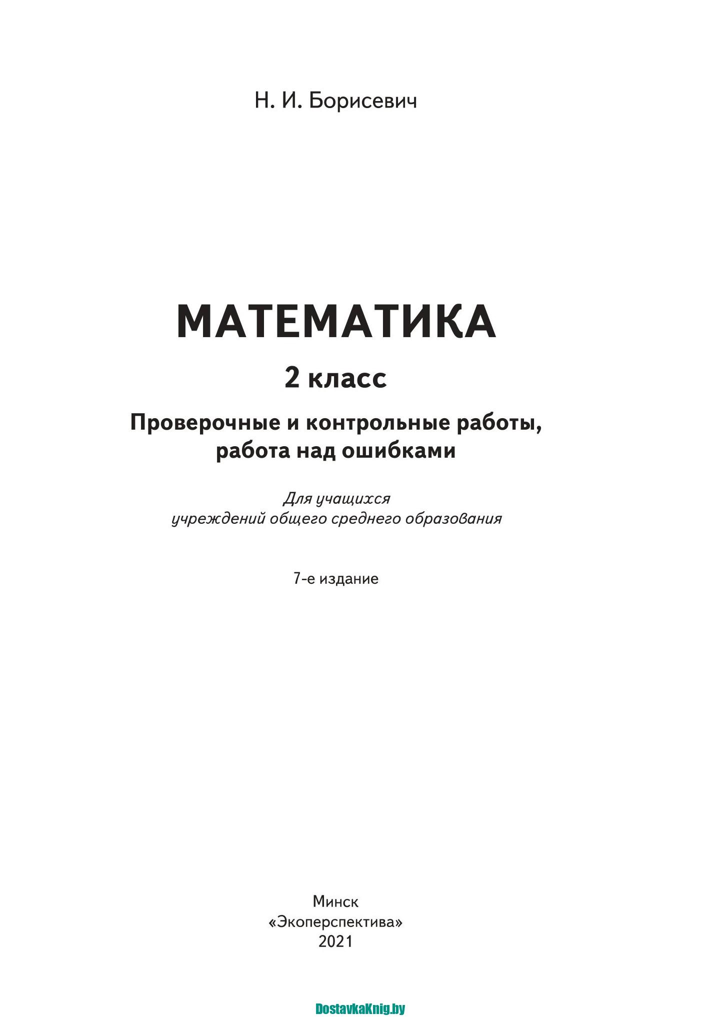 Математика 2 класс Проверочные и контрольные работы, работа над ошибками