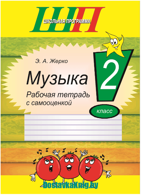 Музыка. 2 класс. Рабочая тетрадь с самооценкой