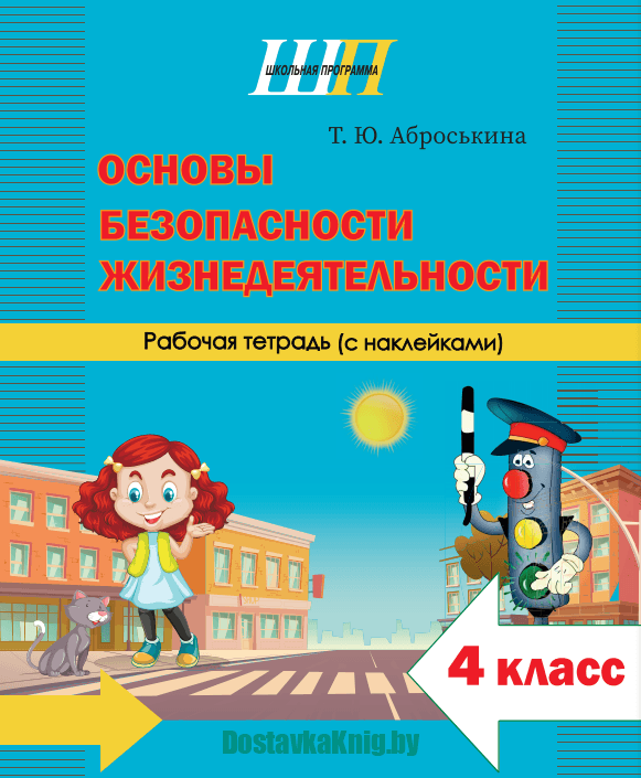Основы безопасности жизнедеятельности. 4 класс. Рабочая тетрадь