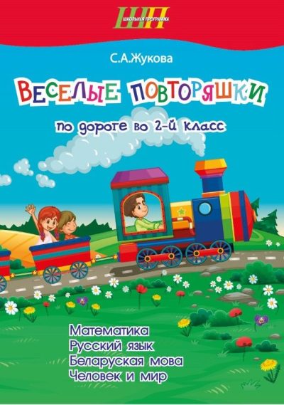 Весёлые повторяшки по дороге во 2 класс. Тетрадь для повторения