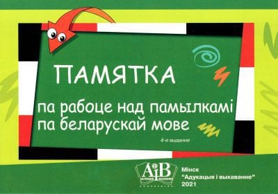 Памятка па рабоце над памылкамі па беларускай мове