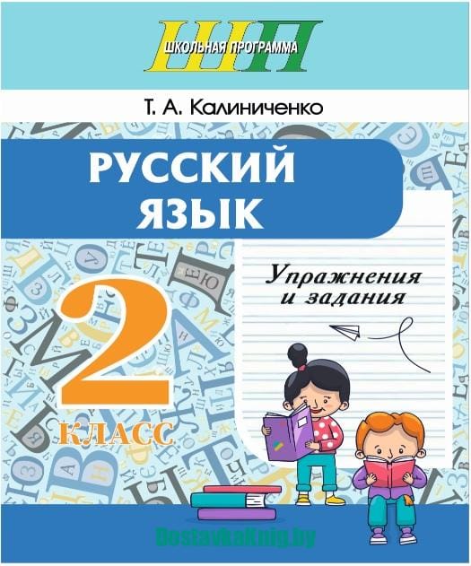 Русский язык. Упражнения и задания. 2 класс