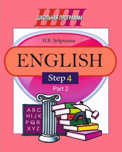 English. Step 4. Part 1. Часть 2