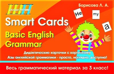 Smart Cards. Basic English Grammar. Коробка с набором дидактических карточек (Школьная Программа)