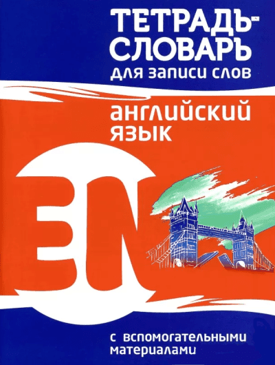 Английский язык Тетрадь-словарь для записи слов